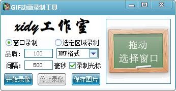 GIF动画录制工具