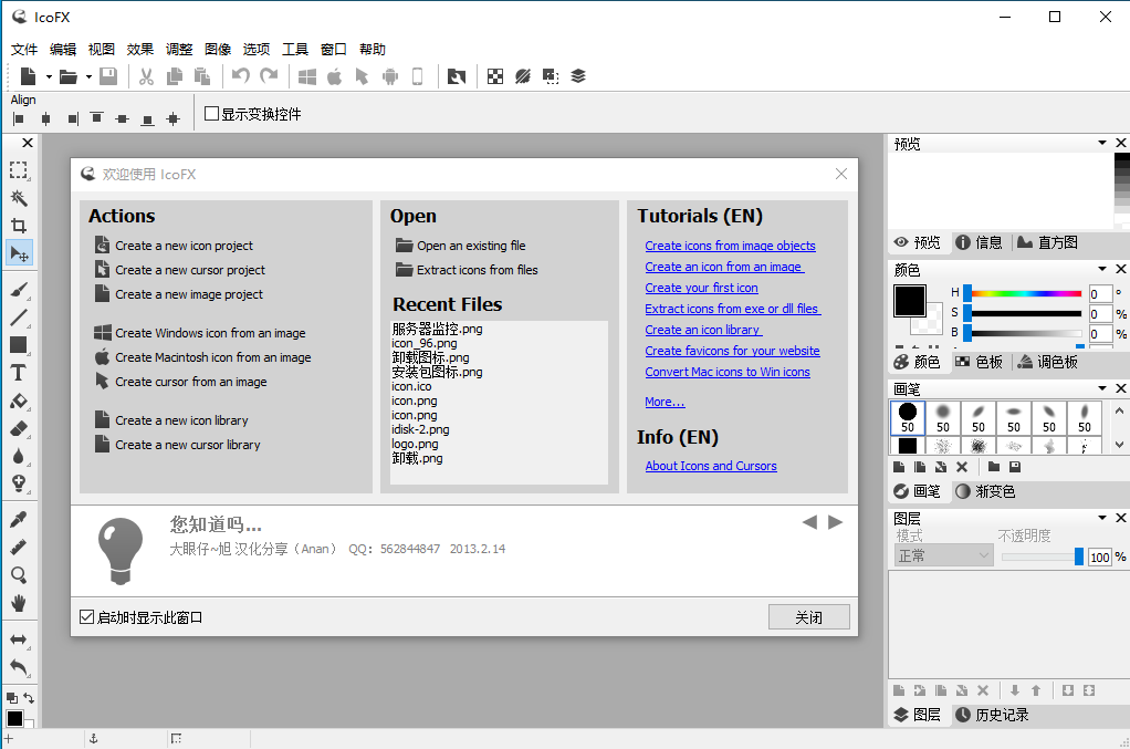 IcoFX图标编辑工具下载 V2.6 绿色中文版